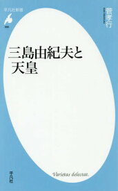 三島由紀夫と天皇[本/雑誌] (平凡社新書) / 菅孝行/著