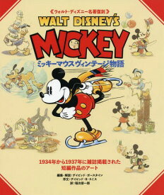 ミッキーマウスヴィンテージ物語 ウォルト・ディズニー名著復刻 / 原タイトル:Walt Disney’s Mickey and the Gangの抄訳[本/雑誌] / デイビッド・ガースタイン/編集・解説 稲次信一郎/訳