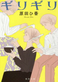 ギリギリ[本/雑誌] (角川文庫) / 原田ひ香/〔著〕