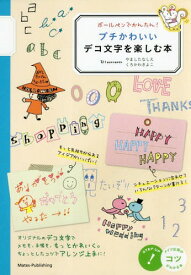 ボールペンでかんたん!プチかわいいデコ文字を楽しむ本[本/雑誌] (コツがわかる本) / フィグインク/著 やましたなしえ/イラスト くろかわきよこ/イラスト