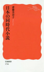 日本の同時代小説[本/雑誌] (岩波新書 新赤版 1746) / 斎藤美奈子/著