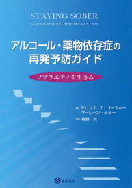 アルコール・薬物依存症の再発予防ガイド[本/雑誌] / テレンス・T・ゴースキー/著 マーレーン・ミラー/著 梅野充/訳