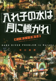 入れ子の水は月に轢かれ GABU RIVER PROBLEM in Narpha[本/雑誌] / オーガニックゆうき/著