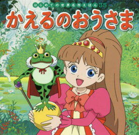 かえるのおうさま[本/雑誌] (はじめての世界名作えほん) / 〔ヤーコプ・グリム/原作〕 〔ヴィルヘルム・グリム/原作〕 中脇初枝/文 林一哉/作画