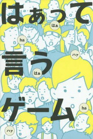 はあって言うゲーム[本/雑誌] 1 / 幻冬舎