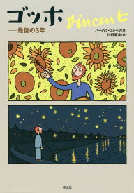 ゴッホ 最後の3年 / 原タイトル:Vincent[本/雑誌] / バーバラ・ストック/作 川野夏実/訳