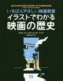 楽天市場 イラストでわかる映画の歴史の通販