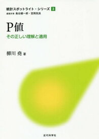 P値 その正しい理解と適用[本/雑誌] (統計スポットライト・シリーズ) / 柳川堯/著