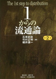 1からの流通論[本/雑誌] / 石原武政/編著 竹村正明/編著 細井謙一/編著