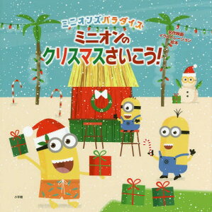 クリスマス ミニオンズの人気商品 通販 価格比較 価格 Com