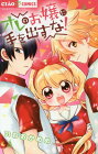 [書籍のゆうメール同梱は2冊まで]/オレのお嬢に手を出すな![本/雑誌] (ちゃおコミックス) (コミックス) / いわおかめめ/著