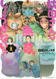 枕田さんの悪夢はしょうがない?[本/雑誌] 1 (アクションコミックス) (コミックス) / 白田クロノスケ/著