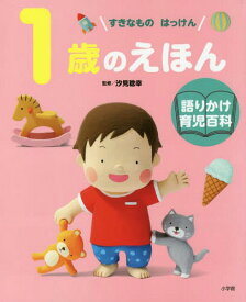 1歳のえほん すきなものはっけん[本/雑誌] (語りかけ育児百科) / 汐見稔幸/監修 岩瀬恭子/指導