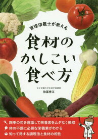 管理栄養士が教える食材のかしこい食べ方[本/雑誌] / 弥冨秀江/監修