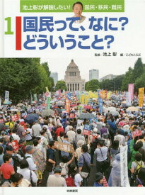 池上彰が解説したい!国民・移民・難民 1[本/雑誌] / 稲葉茂勝/文 池上彰/監修 こどもくらぶ/編