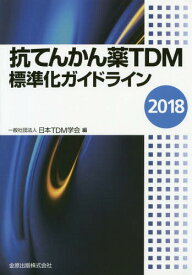2018 抗てんかん薬TDM標準化ガイドラ[本/雑誌] / 日本TDM学会/編