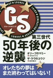 GS第三世代50年後の逆襲[本/雑誌] / 木村みのる/著 高宮雄次/著