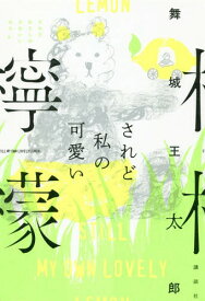 されど私の可愛い檸檬[本/雑誌] / 舞城王太郎/著