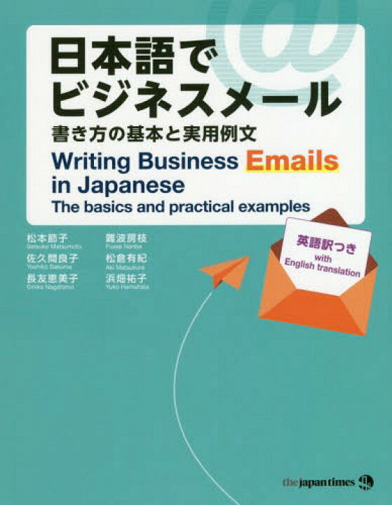 楽天市場 書籍のメール便同梱は2冊まで 日本語でビジネスメール 書き方の基本と実用例文 本 雑誌 松本節子 著 佐久間良子 著 長友恵美子 著 難波房枝 著 松倉有紀 著 浜畑祐子 著 ネオウィング 楽天市場店