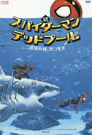 続スパイダーマン/デッドプール:破壊兵器[本/雑誌] (ShoPro Books MARVEL) / ロビー・トンプソン/作 クリス・バチャロ/〔ほか〕画 高木亮/訳