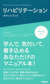 リハビリテーションポケットブック[本/雑誌] / 稲川利光/編集