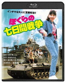 ぼくらの七日間戦争[Blu-ray] / 邦画