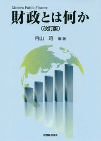 財政とは何か[本/雑誌] / 内山昭/編著