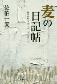 麦の日記帖 震災のあとさき 2010-[本/雑誌] / 佐伯一麦/著