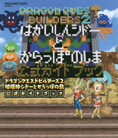 ドラゴンクエストビルダーズ2 破壊神シドーとからっぽの島 公式ガイドブック[本/雑誌] (SE-MOOK) (単行本・ムック) / スクウェア・エニックス