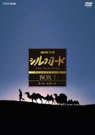 NHK特集 シルクロード[DVD] デジタルリマスター版 DVD BOX I 第1部 絲綢之路 / ドキュメンタリー