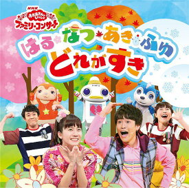 NHK「おかあさんといっしょ」 ファミリーコンサート はる・なつ・あき・ふゆ どれがすき[CD] / ファミリー