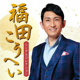 福田こうへい シングル・コレクション[CD] / 福田こうへい
