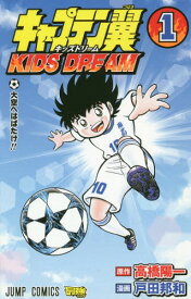 キャプテン翼 KIDS DREAM[本/雑誌] 1 (ジャンプコミックス) (コミックス) / 高橋陽一/原作 戸田邦和/漫画