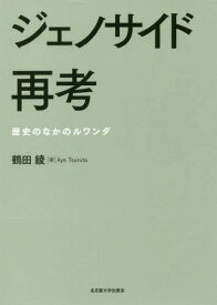 ジェノサイド再考[本/雑誌] / 鶴田綾/著