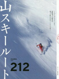 山スキールート212[本/雑誌] / 山とスキー編集部/編
