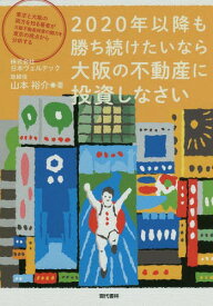 2020年以降も勝ち続けたいなら大阪の不動産に投資しなさい 東京と大阪の両方を知る著者が大阪不動産投資の魅力を東京の視点から分析する[本/雑誌] / 山本裕介/著