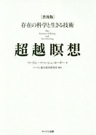 超越瞑想 普及版-存在の科学と生きる技術[本/雑誌] / マハリシ・マヘーシュ・ヨーギー/著 マハリシ総合教育研究所/訳