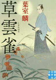 草雲雀[本/雑誌] (実業之日本社文庫) / 葉室麟/著