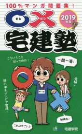 ○×宅建塾 100%マンガ問題集! 2019年版[本/雑誌] (らくらく宅建塾シリーズ) / 宅建学院/著