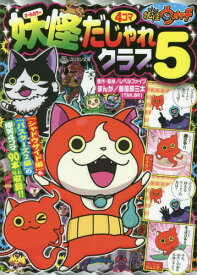 妖怪ウォッチ妖怪4コマだじゃれクラブ オールカラー 5[本/雑誌] (コロタン文庫) / レベルファイブ/原作・監修 春風邪三太/まんが