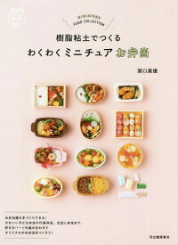 樹脂粘土でつくるわくわくミニチュアお弁当[本/雑誌] / 関口真優/著