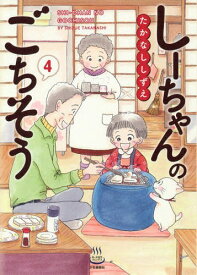 しーちゃんのごちそう[本/雑誌] 4 (思い出食堂コミックス) (コミックス) / たかなししずえ/著