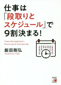 仕事は「段取りとスケジュール」で9割決まる![本/雑誌] / 飯田剛弘/著