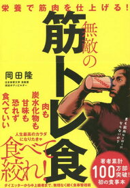 無敵の筋トレ食 栄養で筋肉を仕上げる![本/雑誌] / 岡田隆/著