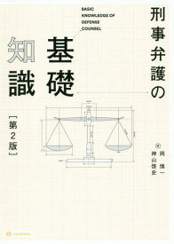 刑事弁護の基礎知識[本/雑誌] / 岡慎一/著 神山啓史/著