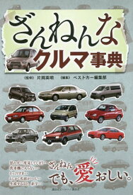 ざんねんなクルマ事典[本/雑誌] / 片岡英明/監修 ベストカー編集部/編集