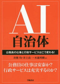 AI自治体 公務員の仕事と行政サービスはこう変わる![本/雑誌] / 井熊均/著 井上岳一/著 木通秀樹/著