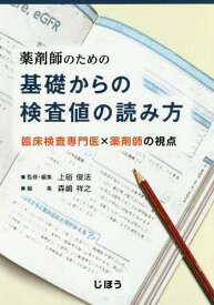 楽天市場 基礎からの検査値の読み方の通販