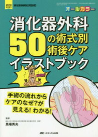 消化器外科50の術式別術後ケアイラストブック 手術の流れからケアのなぜ?が見える!わかる オールカラー[本/雑誌] / 馬場秀夫/監修