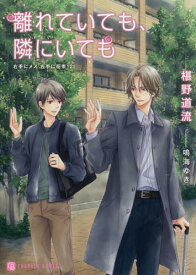 離れていても、隣にいても[本/雑誌] 右手にメス、左手に花束12 (シャレード文庫) (文庫) / 椹野道流/著